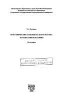 Географические названия на карте России-путешествие в историю