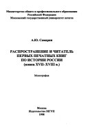 Распространение и читатель первых печатных книг по истории России (конец XVII-XVIII в.)