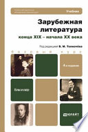 Зарубежная литература конца XIX – начала XX века 4-е изд., пер. и доп. Учебник для бакалавров