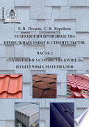 Технология производства кровельных работ в строительстве. Часть 2. Технология устройства кровель из штучных материалов