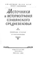 Источники и историография славянского средневековья