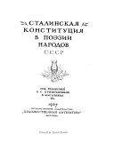 Сталинская конституция в поэзии народов СССР