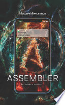 Assembler, или Встретимся в файлах...