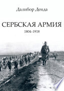 Сербская армия. 1804-1918