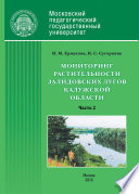 Мониторинг растительности Залидовских лугов Калужской области. Часть 2