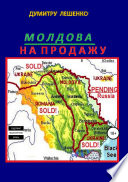 Молдова на продажу