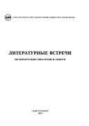 Литературные встречи