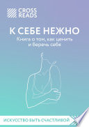 Обзор на книгу Ольги Примаченко «К себе нежно. Книга о том, как ценить и беречь себя»