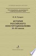 История российского конституционализма IX–XX веков