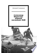 Александр Маргелов: первый космонавт ВДВ