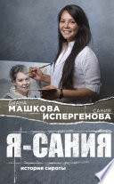 Я – Сания: история сироты