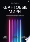 Квантовые миры и возникновение пространства-времени