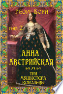 Анна Австрийская, или Три мушкетера королевы