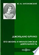 Джордано Бруно. Его жизнь и философская деятельность