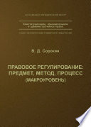 Правовое регулирование: предмет, метод, процесс