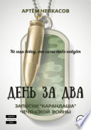 День за два. Записки «карандаша» чеченской войны