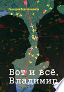 Вот и всё, Владимир