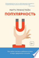 Популярность. Как найти счастье и добиться успеха в мире, одержимом статусом