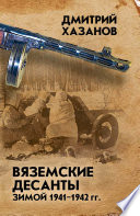 Вяземские десанты зимой 1941–1942 гг.