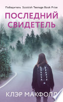 Последний свидетель