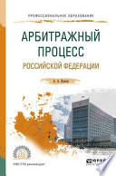 Арбитражный процесс Российской Федерации. Учебное пособие для СПО