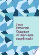 Закон Российской Федерации «О защите прав потребителей»