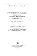 Рукописное наследие академика Алексея Николаевича Крылова