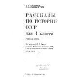 Рассказы по истории СССР