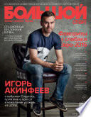 Большой спорт. Журнал Алексея Немова