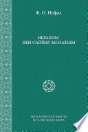Ибрахим ибн Саййар ан-Наззам