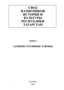 Свод памятников истории и культуры Республики Татарстан: Административные районы