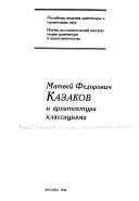Matveĭ Fedorovich Kazakov i arkhitektura klassit︠s︡izma
