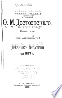 Polnoe sobranie sochinenii F.M. Dostoevskogo
