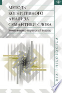 Методы когнитивного анализа семантики слова. Компьютерно-корпусный подход