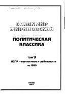 Politicheskai͡a klassika: LDPR, partii͡a mira i stabilʹnosti, god 1995