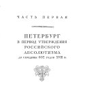 Ocherki istorii Leningrada: Period feodalizma, 1703-1861 gg