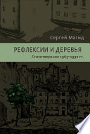 Рефлексии и деревья. Стихотворения 1963–1990 гг.