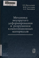 Механика неупругого деформирования и разрушения композиционных материалов