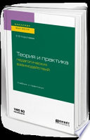 Теория и практика педагогических взаимодействий . Учебник и практикум для бакалавриата и магистратуры