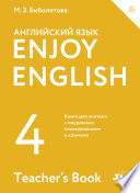Enjoy English / Английский с удовольствием. 4 класс. Книга для учителя