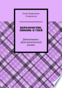 ВЕРОЛОМСТВО, ЛЮБОВЬ И ГНЕВ. Детективно-приключенческий роман