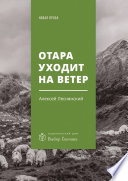 Отара уходит на ветер. Повесть