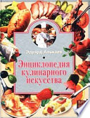 Энциклопедия кулинарного искусства