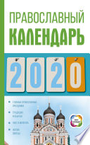 Православный календарь на 2020 год