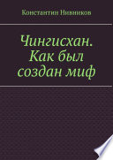 Чингисхан. Как был создан миф