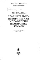 Сравнительно-историческая морфология памирских языков