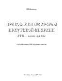 Pravoslavnye khramy Irkutsko ̆eparkhii XVII-nachalo XX veka