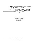 Зодчество Белоруссии XVI-середины XVII в