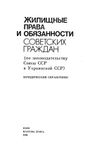 Жилищные права и обязанности советских граждан (по законодательству Союза ССР и Украинской ССР)