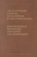 Anglo-russkii slovar' po patentam i tovarnym znakam